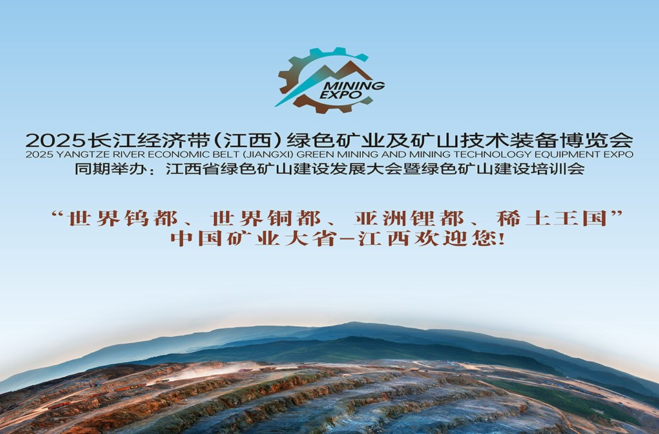 通知：关于举办2025长江经济带（江西）绿色矿业及矿山技术装备博览会的通知